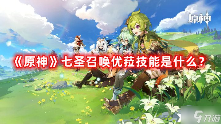 《原神》七圣召唤优菈技能是什么？七圣召唤优菈技能介绍