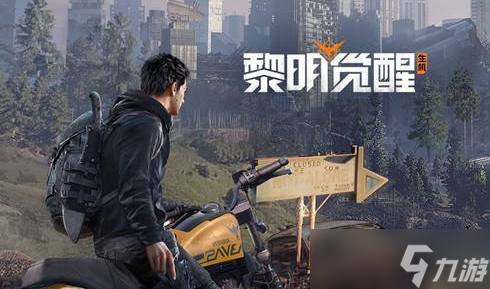 黎明覺醒和黎明覺醒生機有區(qū)別嗎  是一樣的嗎 