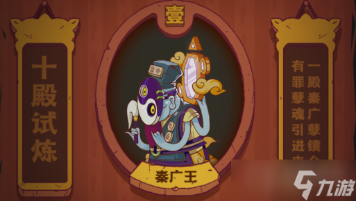 《咸鱼之王》秦广王打法