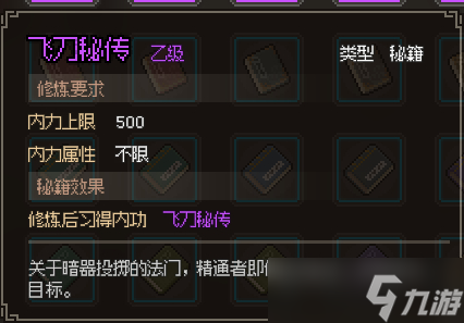 《大侠立志传》飞刀秘传怎么获得