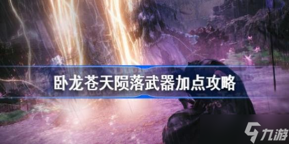 卧龙苍天陨落武器加点攻略 卧龙苍天陨落武器加点选择推荐