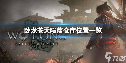 《卧龙苍天陨落》仓库位置在哪儿 仓库位置一览