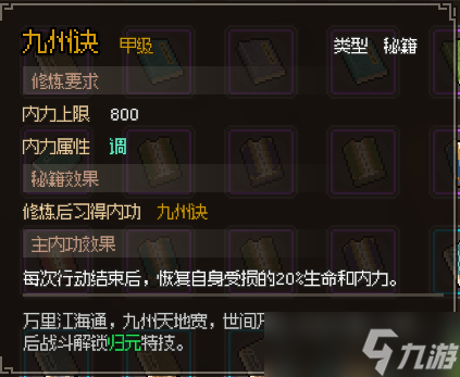 《大侠立志传》九州诀怎么获得