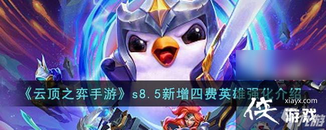 《<a id='link_pop' class='keyword-tag' href='https://www.9game.cn/yundingzhiyi/'>云顶之弈手游</a>》s8.5新增四费英雄强化介绍