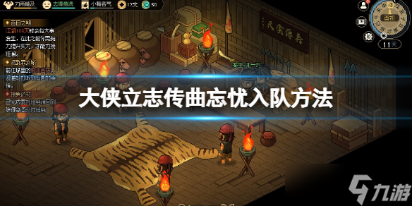 大侠立志传曲忘忧怎么招募