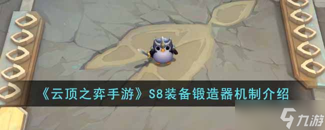 云顶之弈手游S8装备锻造器机制怎么玩