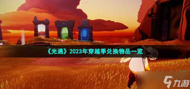 《光遇》2023年穿越季兑换物品一览