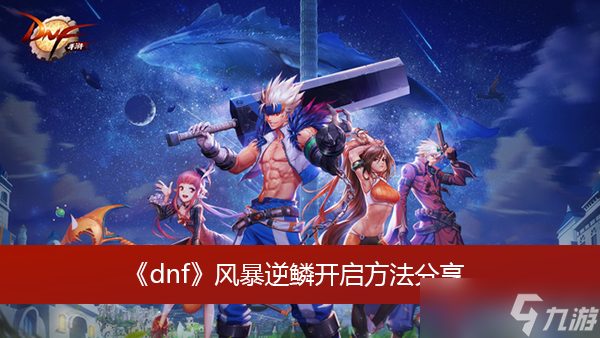 《dnf》風(fēng)暴逆鱗開啟方法分享