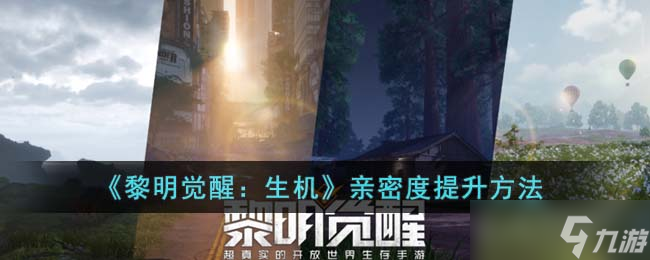 黎明觉醒生机亲密度怎么提升-亲密度提升方法