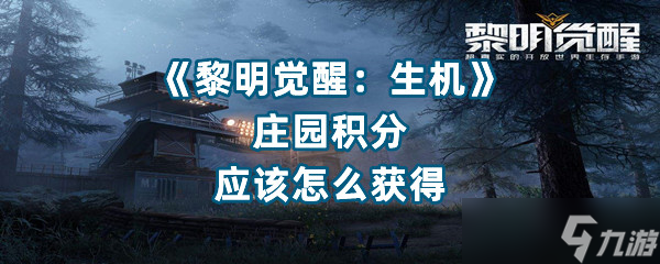 《黎明覺醒 生機(jī)》莊園積分應(yīng)該怎么獲得