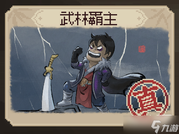 《大侠立志传》武林霸主结局达成条件一览