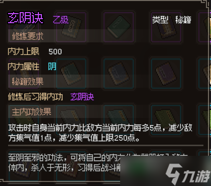 《大侠立志传》玄阴诀获取攻略