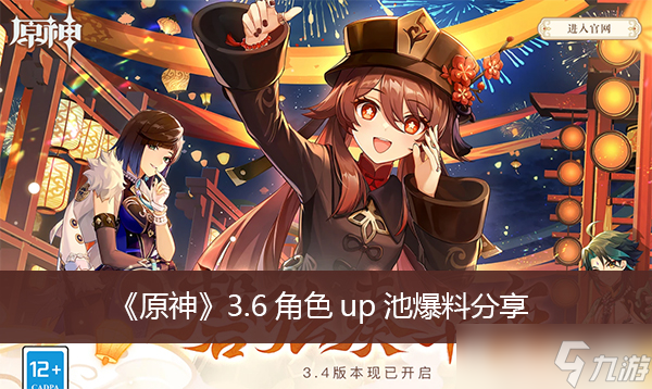 《原神》3.6角色up池爆料分享
