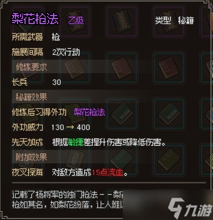 《大侠立志传》梨花枪法获得方法