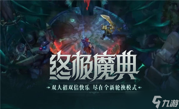 <a id='link_pop' class='keyword-tag' href='https://www.9game.cn/lolsy/'>英雄联盟手游</a>终极魔典什么时候出