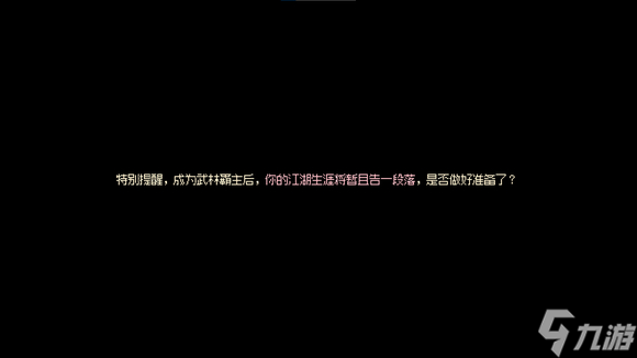 《大俠立志傳》武林盟主攻略 武林盟主怎么達成？