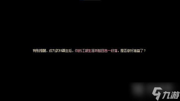 《大侠立志传》武林盟主达成方法