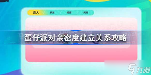 蛋仔派對親密度多少可以建立關系 蛋仔派對親密度建立關系攻略