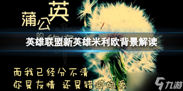 《英雄联盟》新英雄米利欧背景介绍 新英雄米利欧背景解读