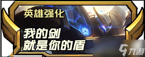 《云顶之弈手游》攻略——s8.5新增四费英雄强化解析