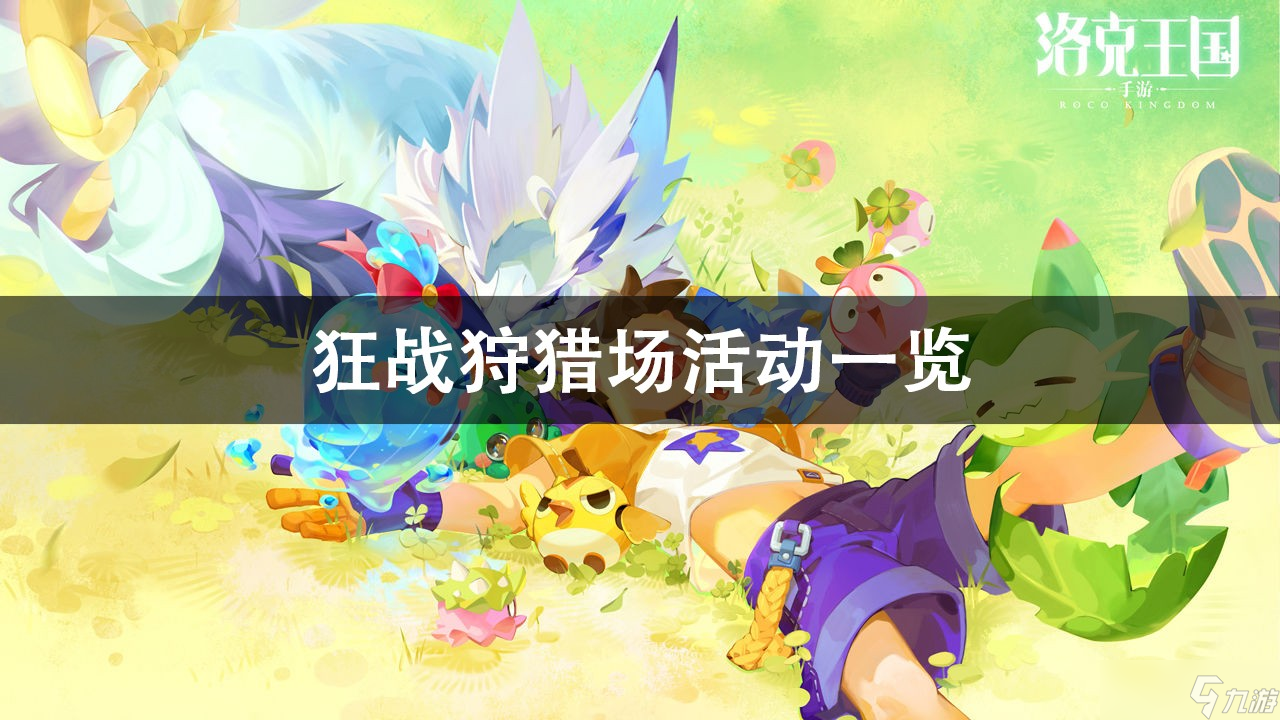 洛克王国狂战狩猎场活动攻略