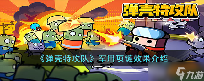 弹壳特攻队军用项链怎么样 军用项链效果介绍