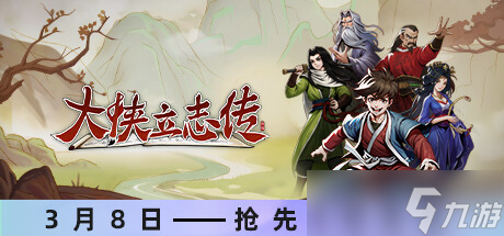 《大侠立志传》玉莲花获取指南