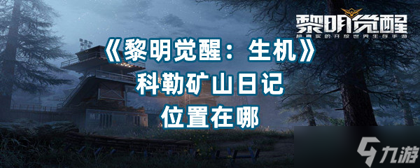 《黎明覺醒 生機》科勒礦山日記位置在哪