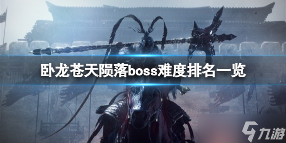 《臥龍蒼天隕落》哪個boss難度最高？boss難度排名一覽