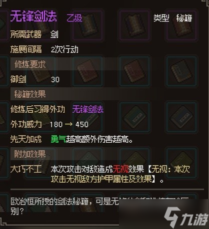 《大侠立志传》无锋剑法获得教程