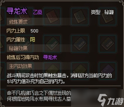 《大侠立志传》寻龙术获得方法攻略
