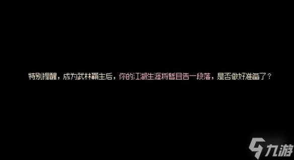 《大侠立志传》武林霸主怎么达成？结局武林霸主达成方法