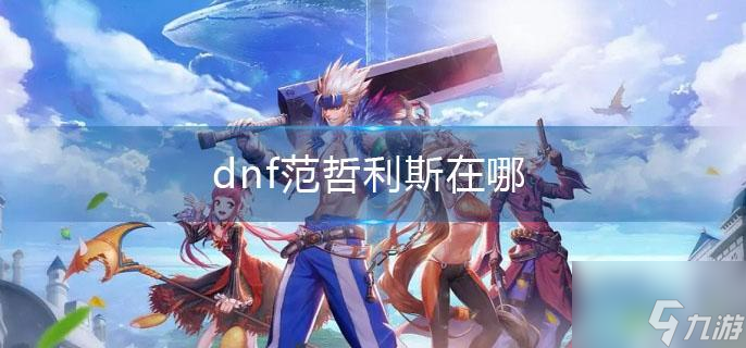 dnf范哲利斯在哪