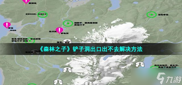森林之子铲子洞怎么出去-铲子洞出口出不去解决方法