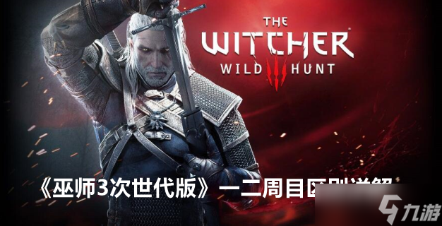 巫师3次世代版一二周目区别详解