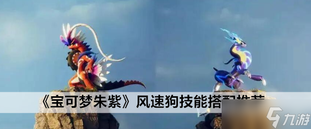 宝可梦朱紫风速狗技能搭配推荐