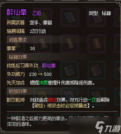 《大侠立志传》醉仙拳怎么获得