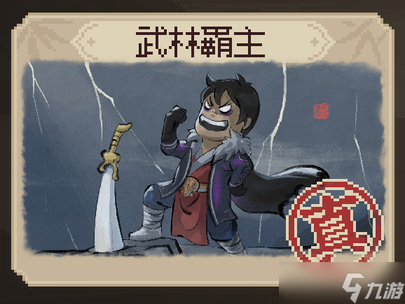大俠立志傳武林霸主和武林盟主有什么區(qū)別