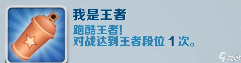 《地鐵跑酷》我是王者成就獲得攻略