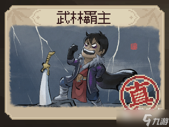 《大侠立志传》武林霸主结局达成条件一览