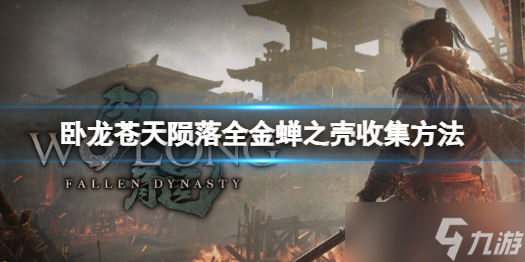 《卧龙苍天陨落》全金蝉之壳在哪？全金蝉之壳位置及收集详解