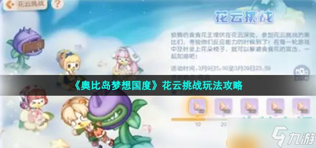 奥比岛手游花云挑战怎么过 花云挑战玩法攻略