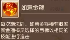 《梦幻西游手游》金箍棒灵助战怎么样 金箍棒灵助战分析