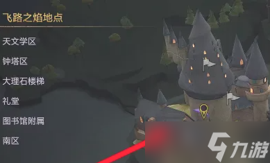 《霍格沃茨之遗》飞路之焰使用方法说明