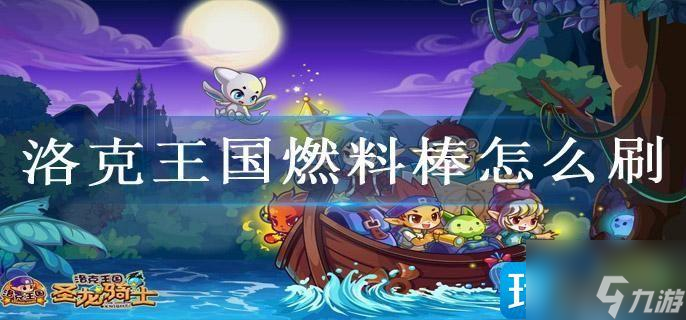 洛克王国燃料棒怎么刷