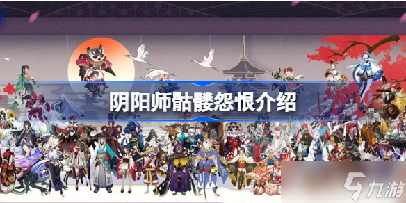 阴阳师骷髅怨恨是啥 阴阳师骷髅怨恨哪里多