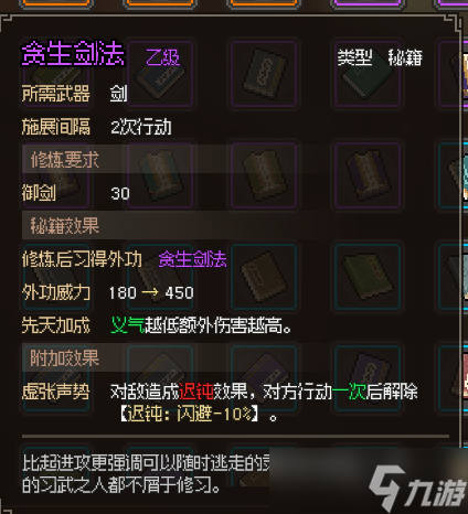 《大侠立志传》贪生剑法怎么获得方法