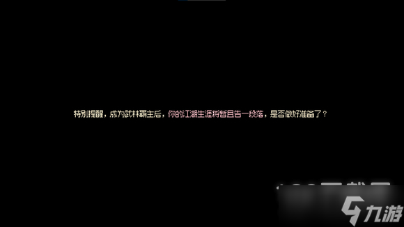 大侠立志传武林盟主达成攻略