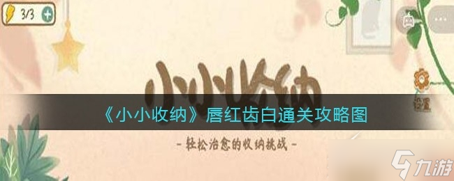 小小收纳唇红齿白通关攻略