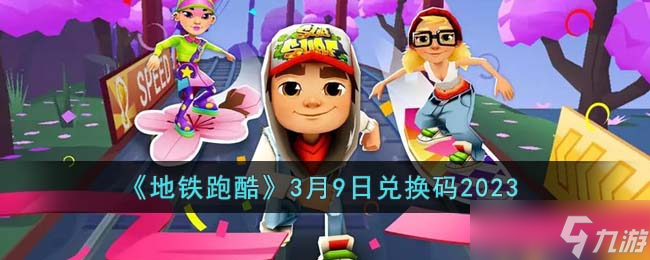 《地铁跑酷》3月9日兑换码2023